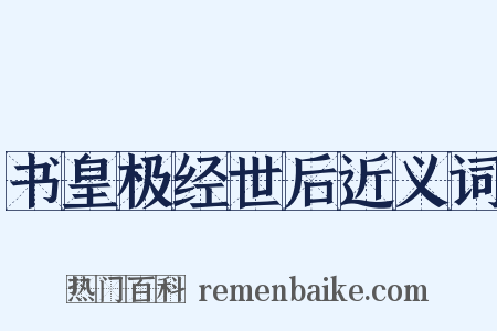 书皇极经世后近义词是什么意思的图片